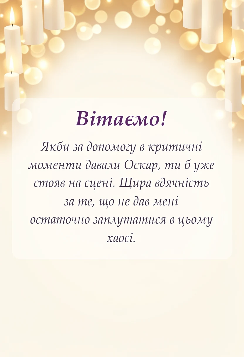 листівка з побажанням - подяка за допомогу своїми словами