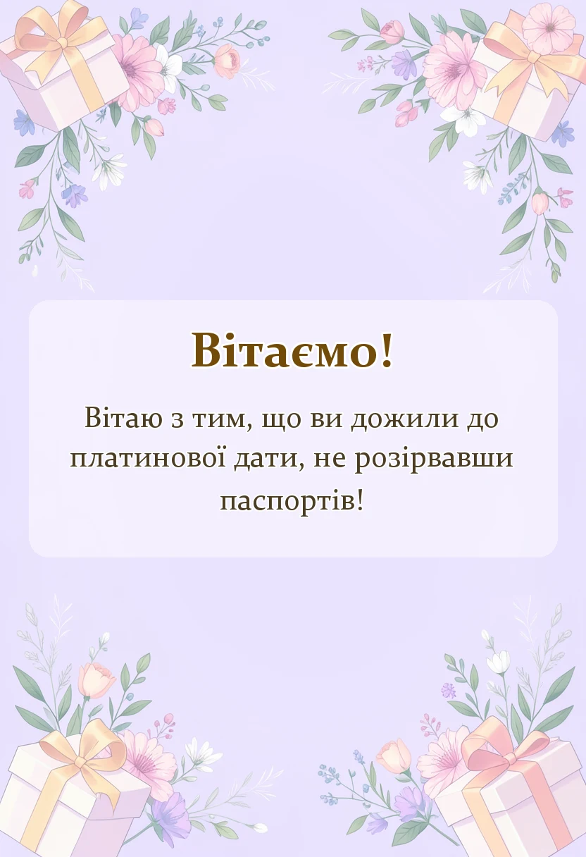 унікальна листівка - картинки з 70 роками весілля