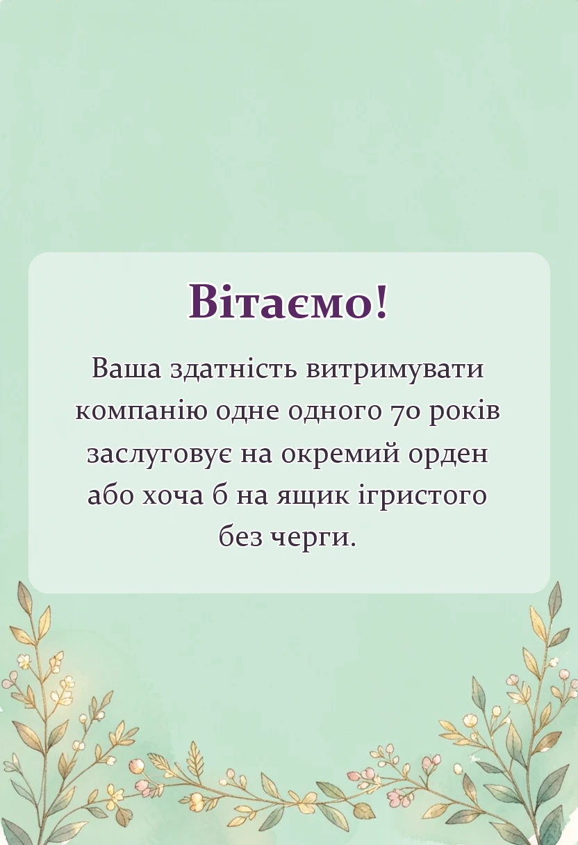 красива листівка: привітання з 70 роками весілля своїми словами