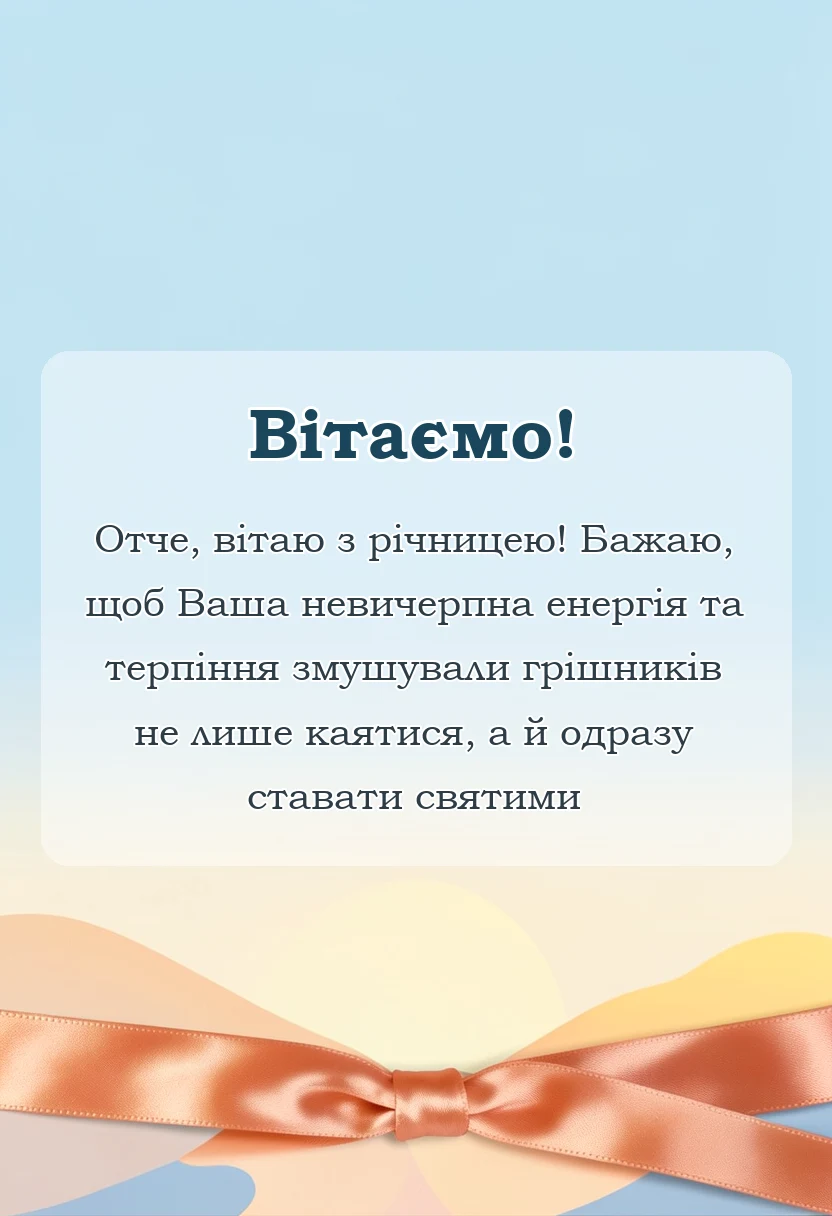 унікальна листівка - привітання священика з річницею священства