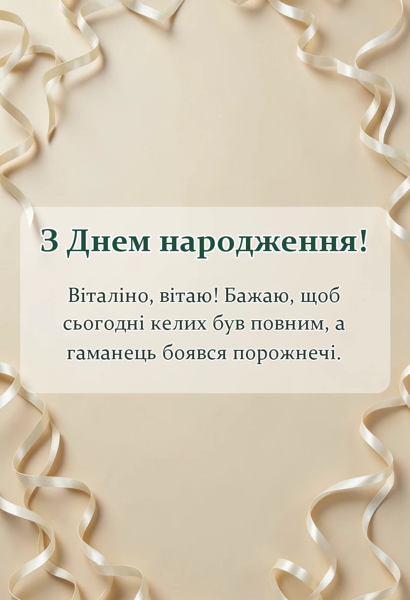 красива листівка: привітання з днем народження віталіна