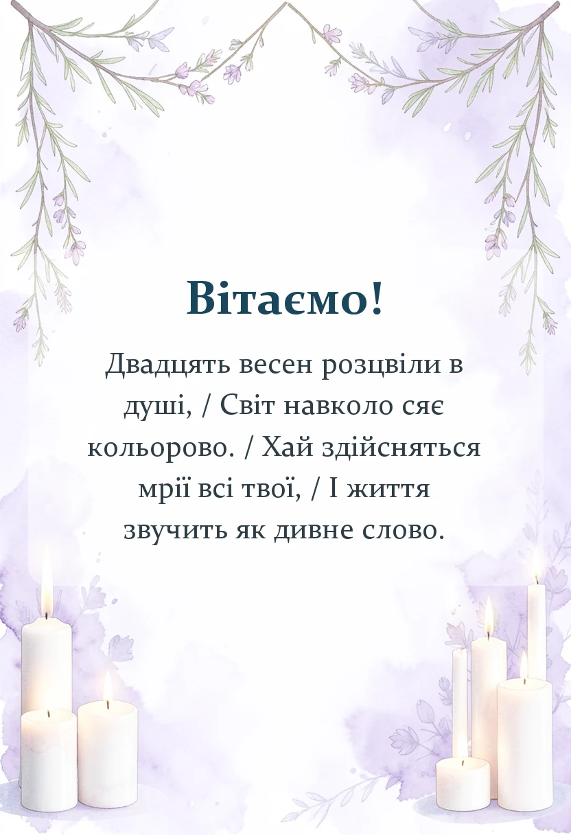 вітальна листівка - привітання з 20-річчям жінці