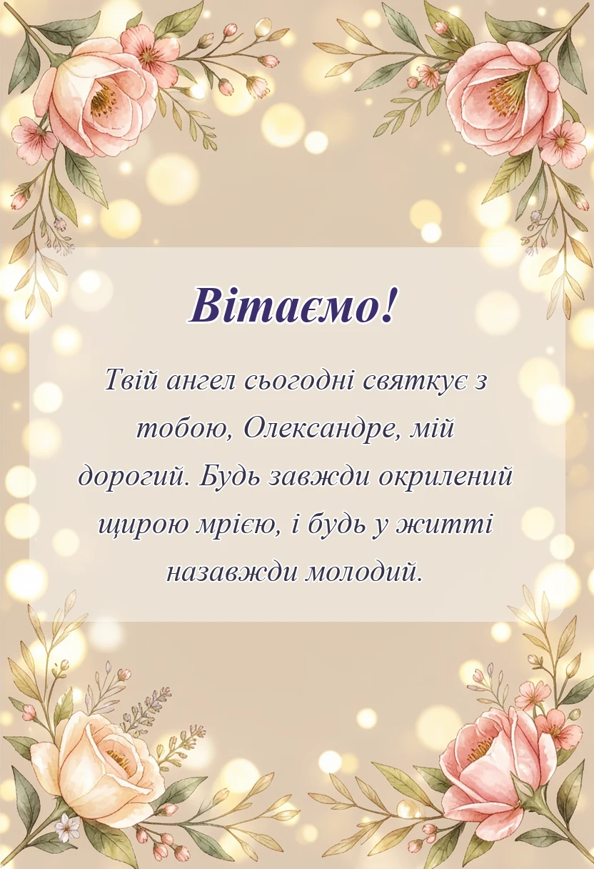святкова картинка: привітання з днем ангела олександра
