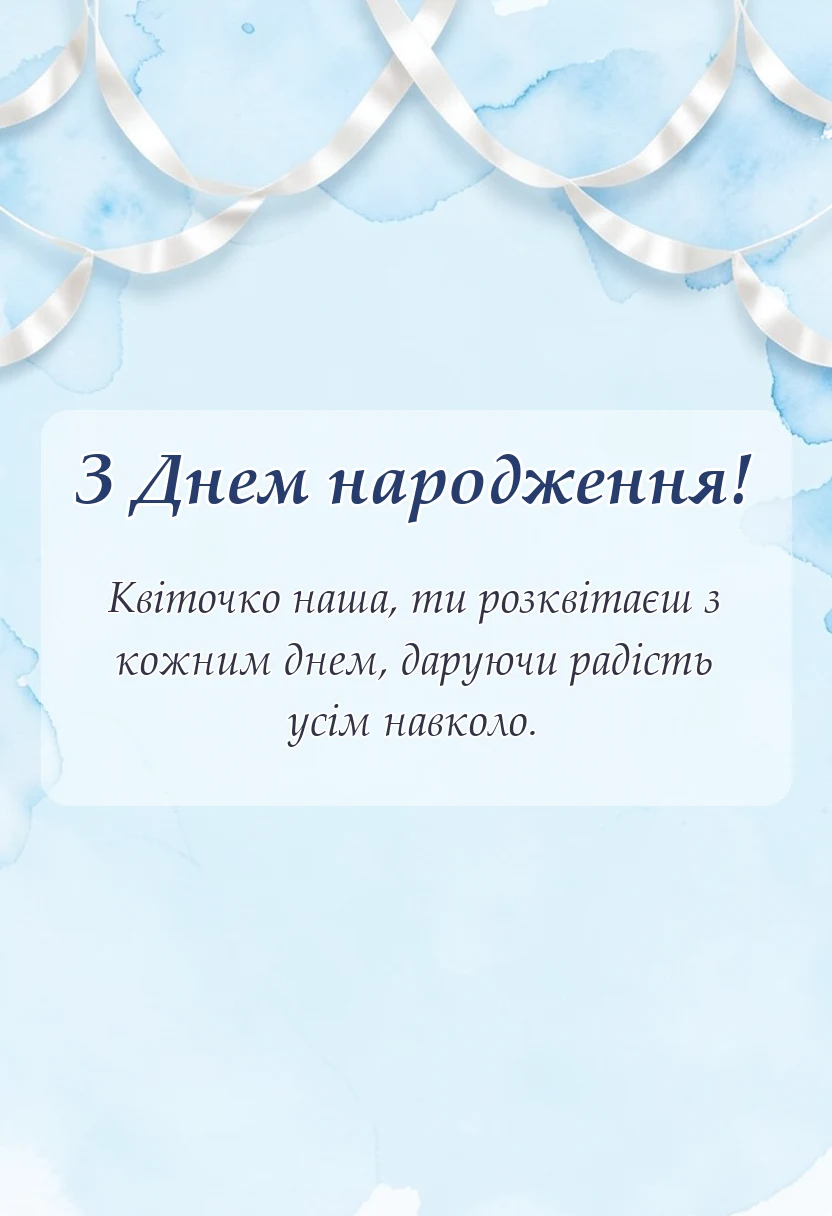 вітальна листівка - привітання з днем народження онучки