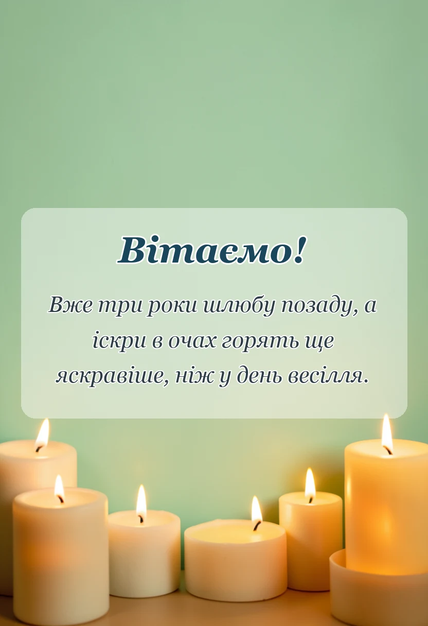 красива листівка: привітання з річницею весілля 3 роки