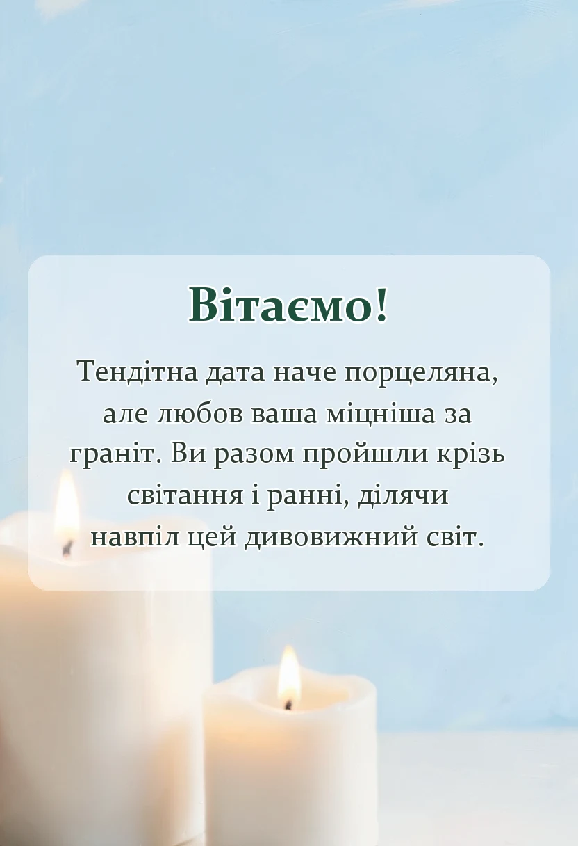 святкова картинка: привітання з фаянсовим весіллям