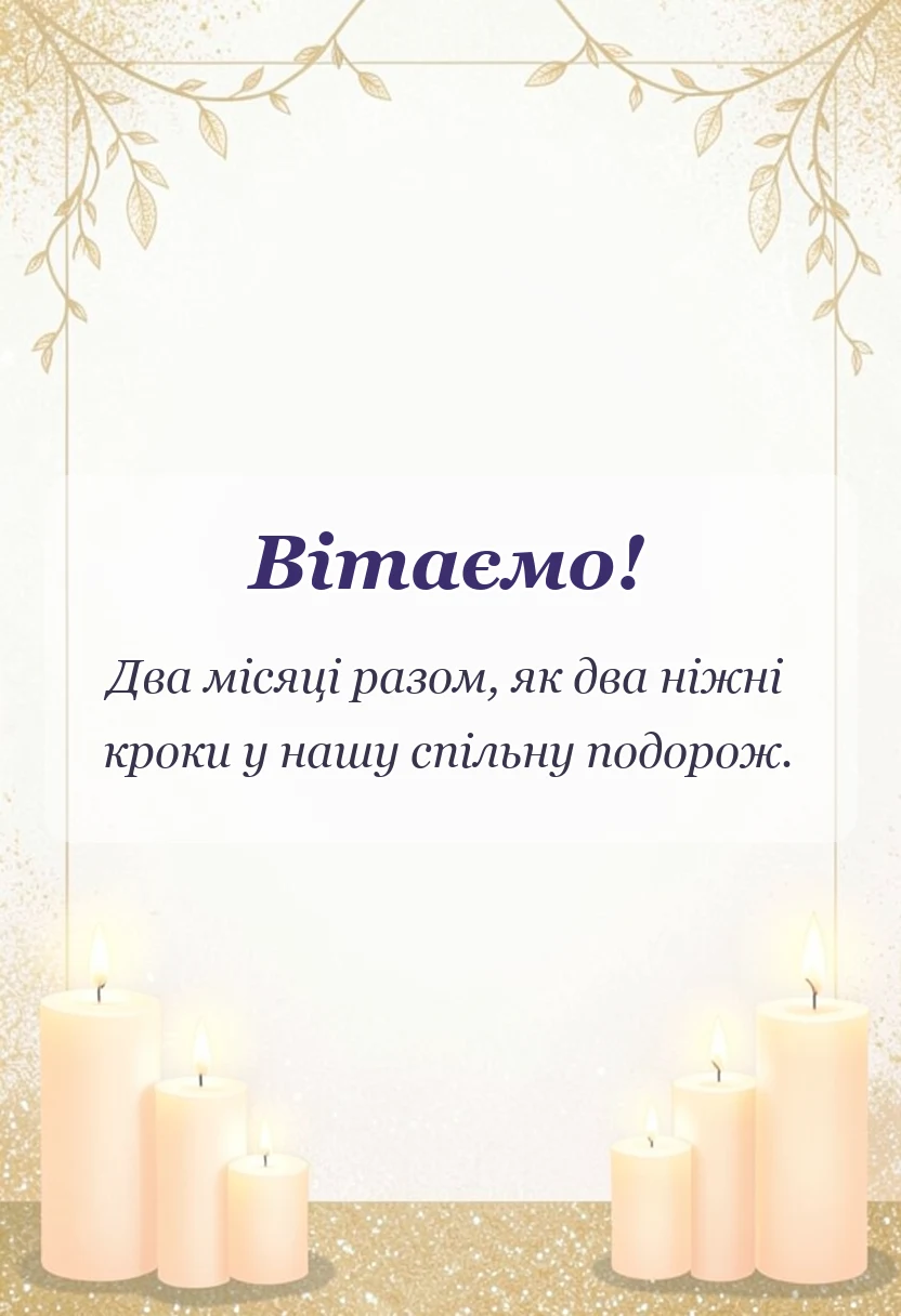 святкова картинка: привітання своїми словами хлопцю і дівчині на 2 місяці разом