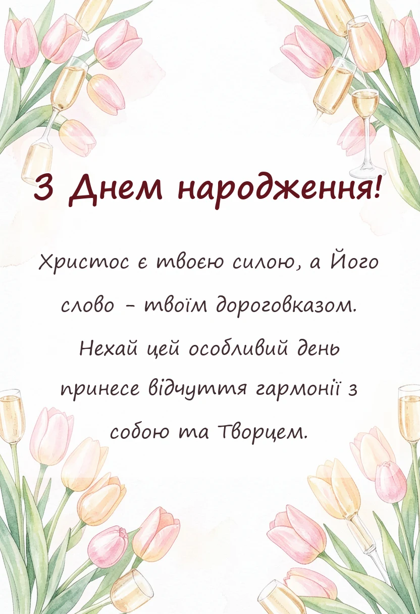 унікальна листівка - християнські привітання з днем народження проза листівки