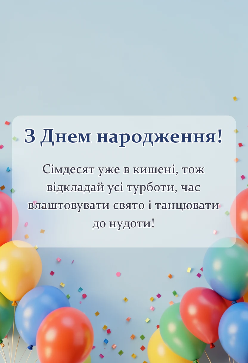 унікальна листівка - жартівливі привітання з 70 річчям