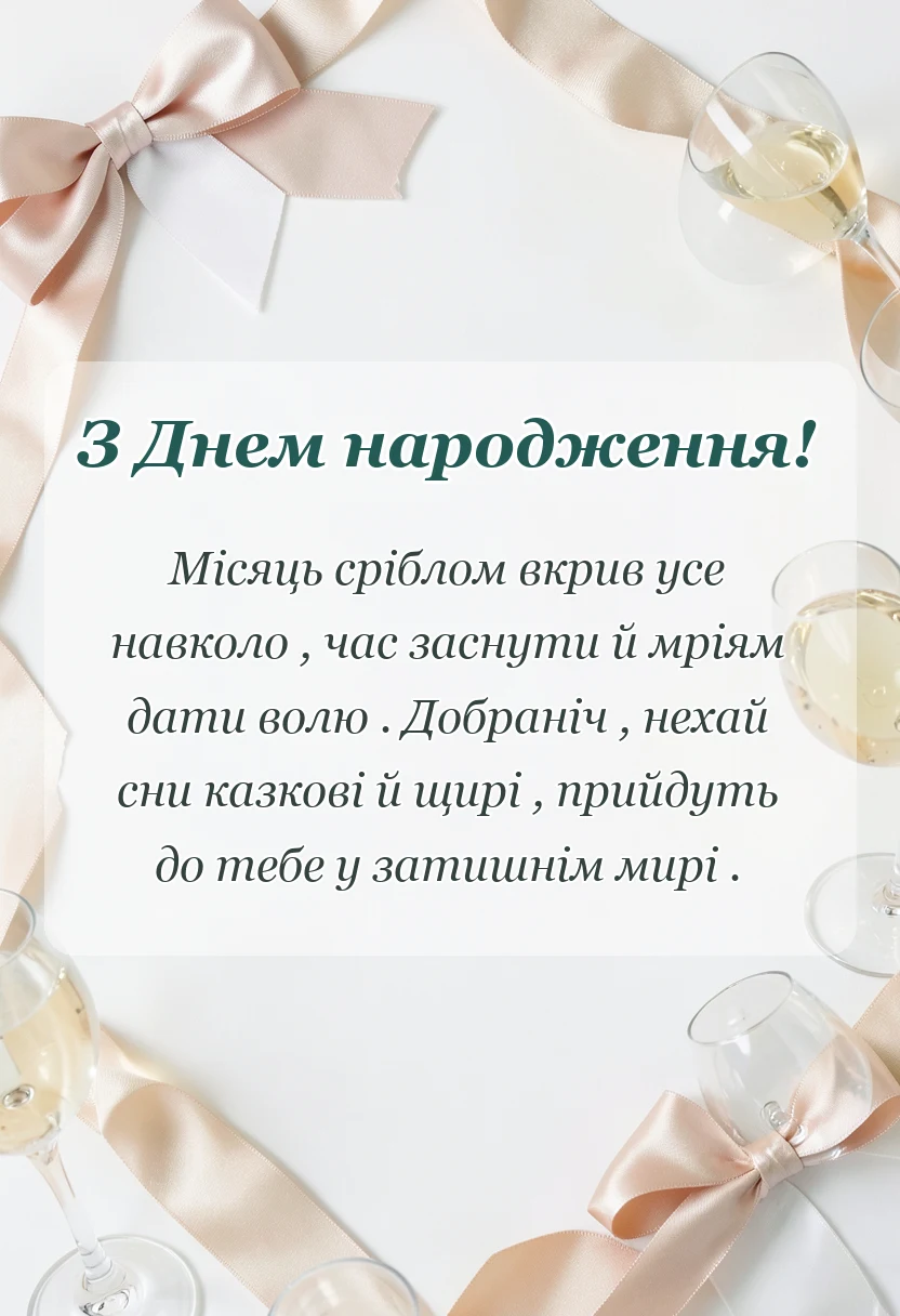 вітальна листівка - побажання на добраніч солодких снів