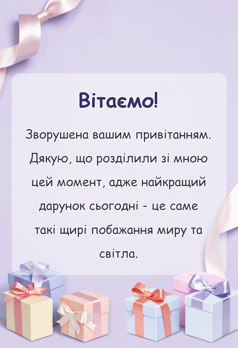 листівка з побажанням - подяка за привітання мирного неба своїми словами