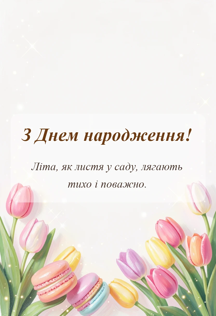 вітальна листівка - привітання з днем народження старій людині