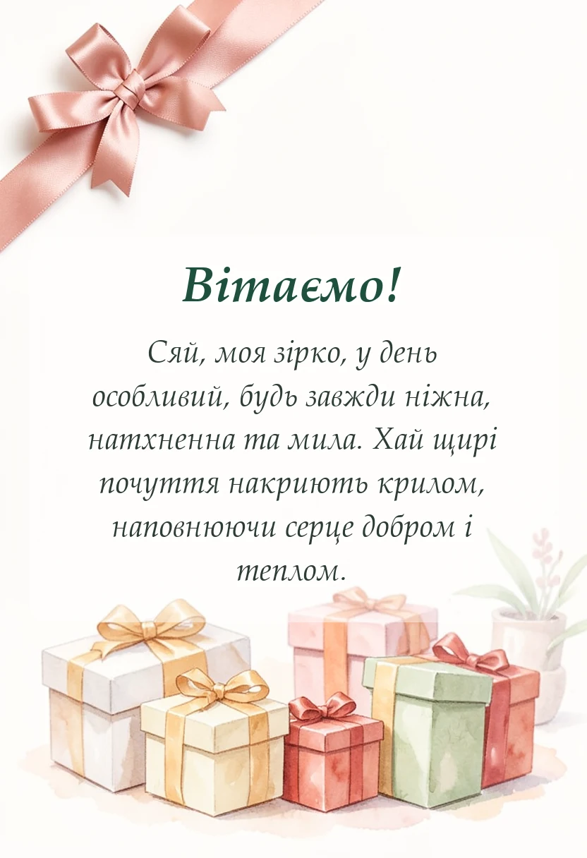 унікальна листівка - привітання з днем святого валентина подрузі