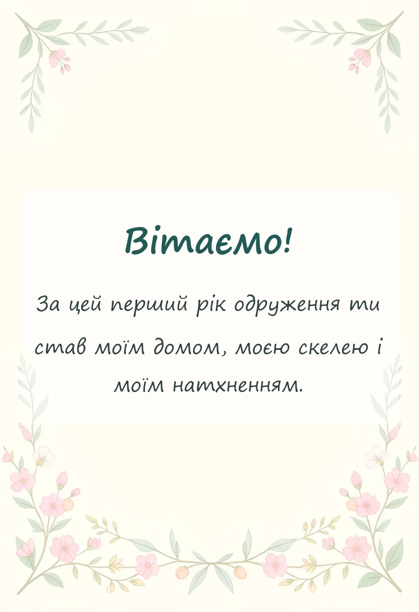 листівка з побажанням - привітання з річницею весілля 1 рік своїми словами чоловікові