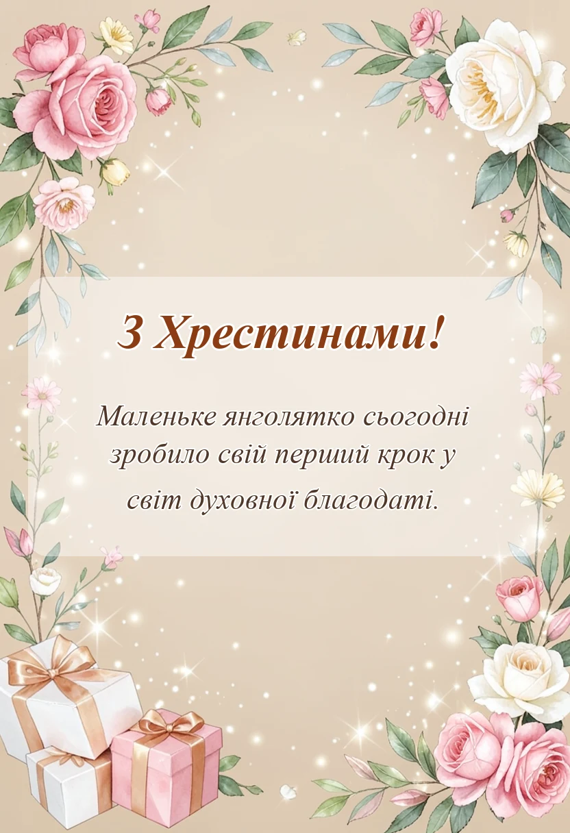 вітальна листівка - привітання з хрестинами у віршах