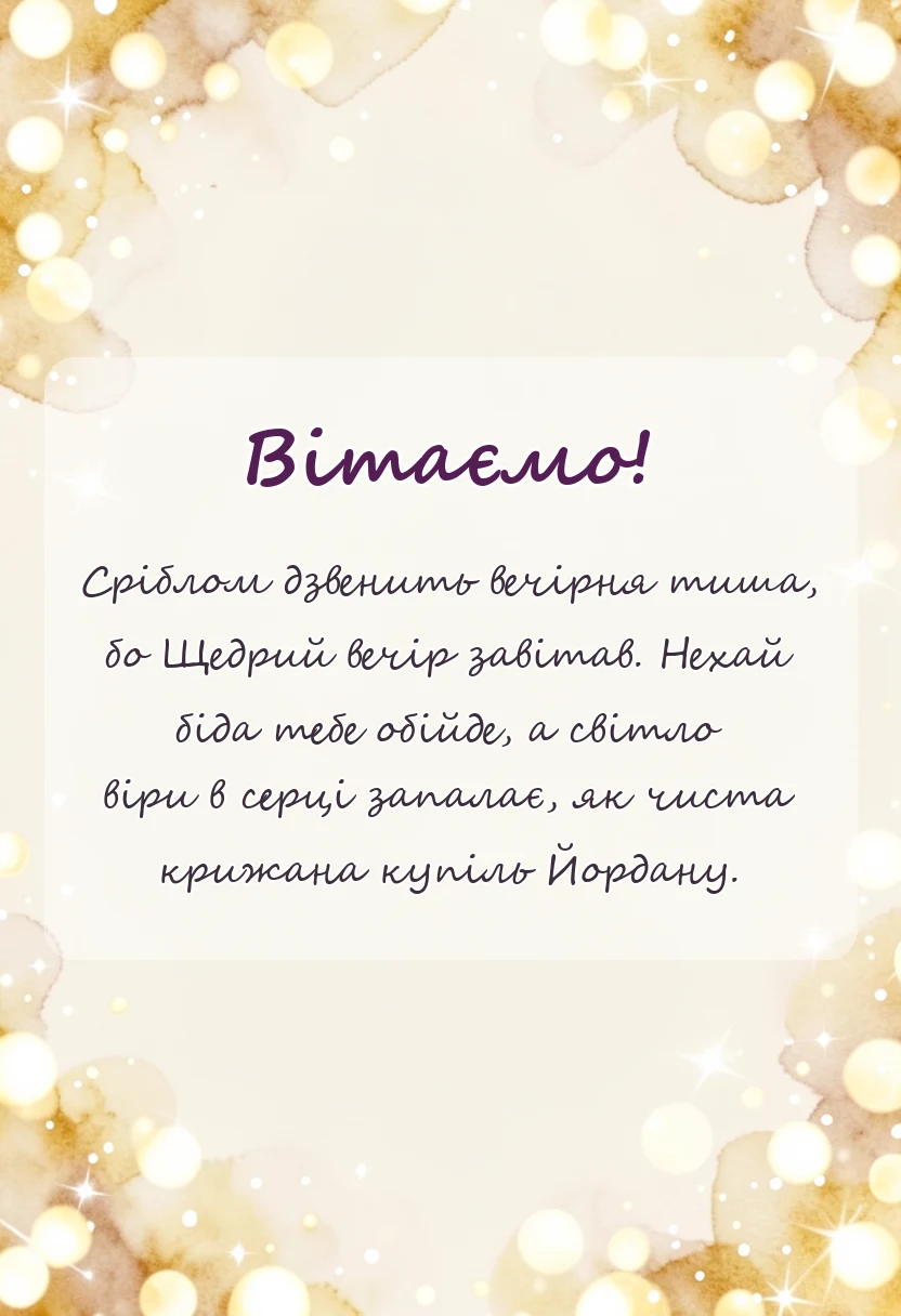святкова картинка: привітання з щедрим вечором і йорданом