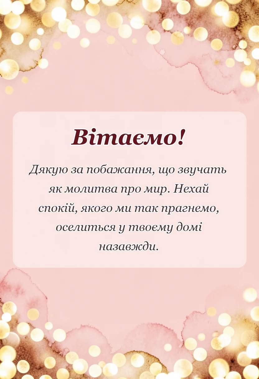 красива листівка: подяка за побажання мирного неба