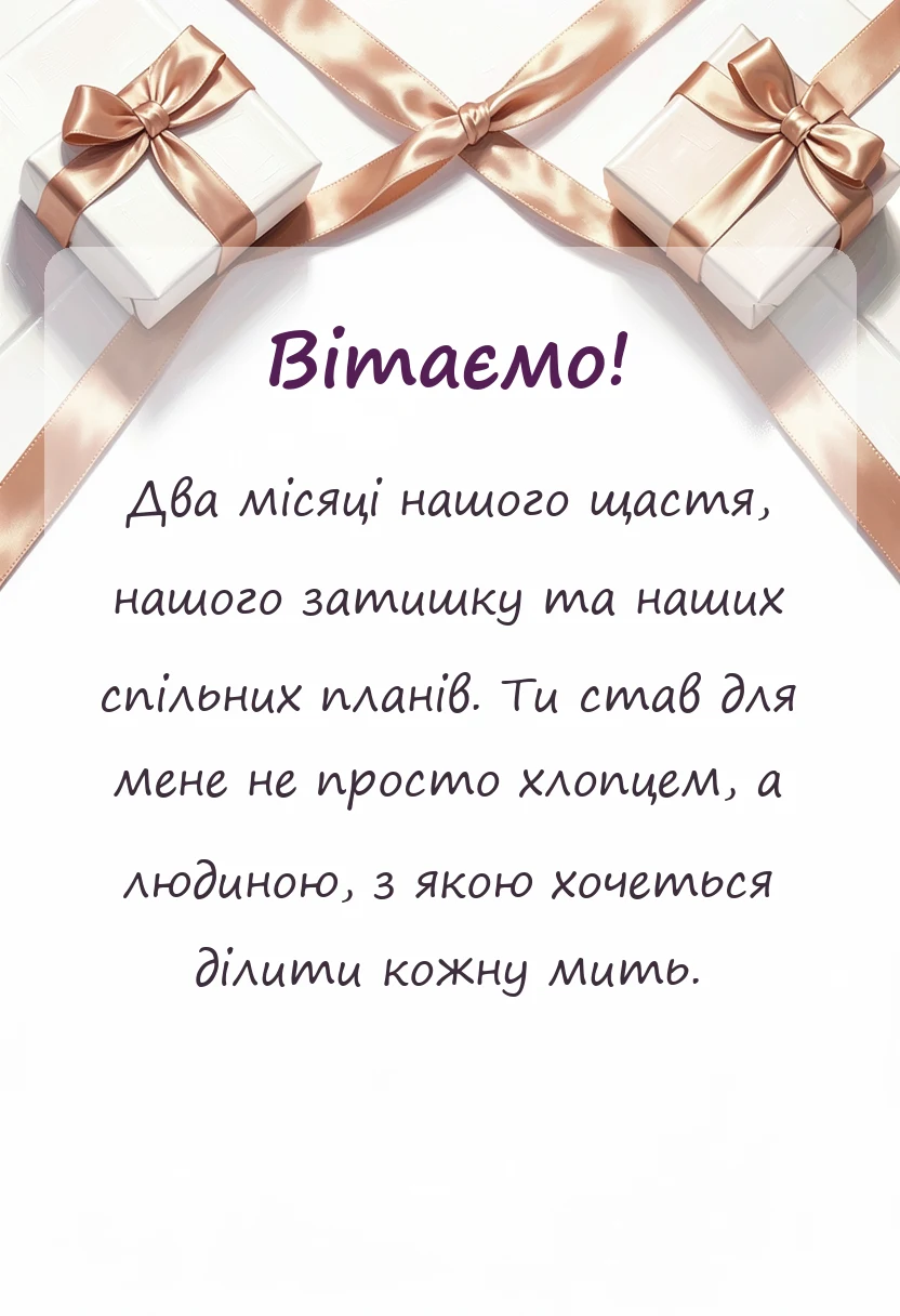 листівка з побажанням - привітання своїми словами хлопцю і дівчині на 2 місяці разом
