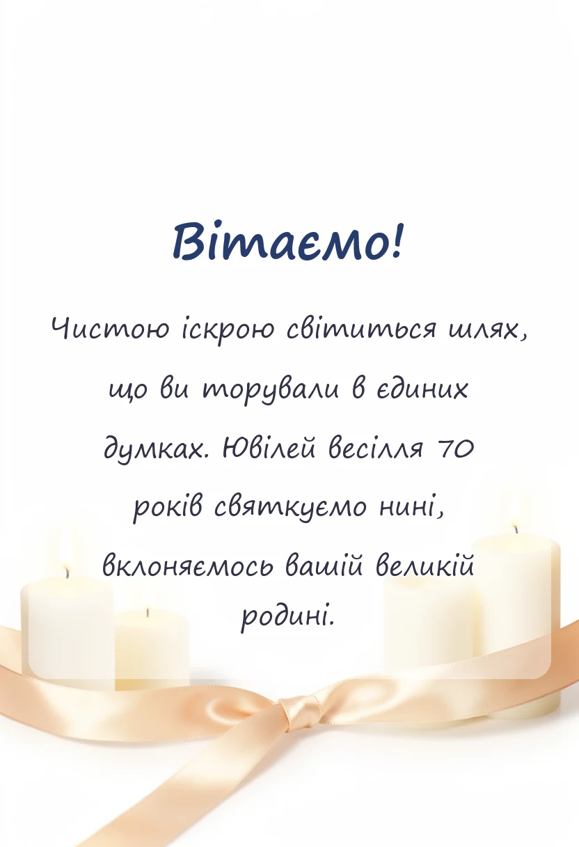 вітальна листівка - привітання з 70 роками весілля