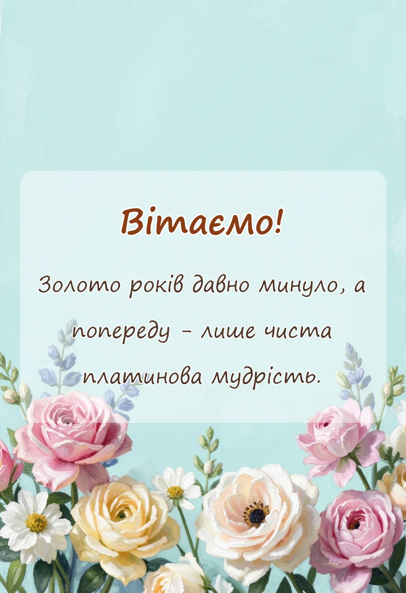 листівка з побажанням - привітання з 70 роками весілля своїми словами