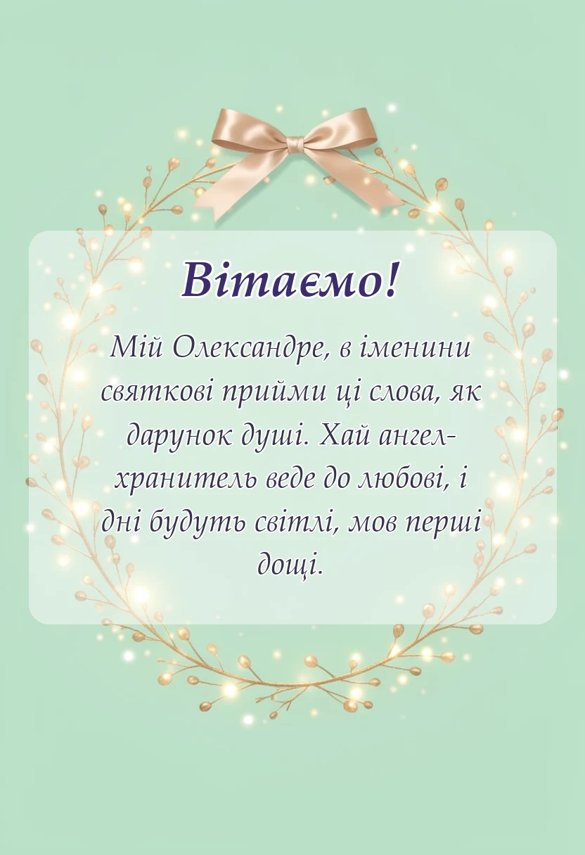 красива листівка: привітання з днем ангела олександра