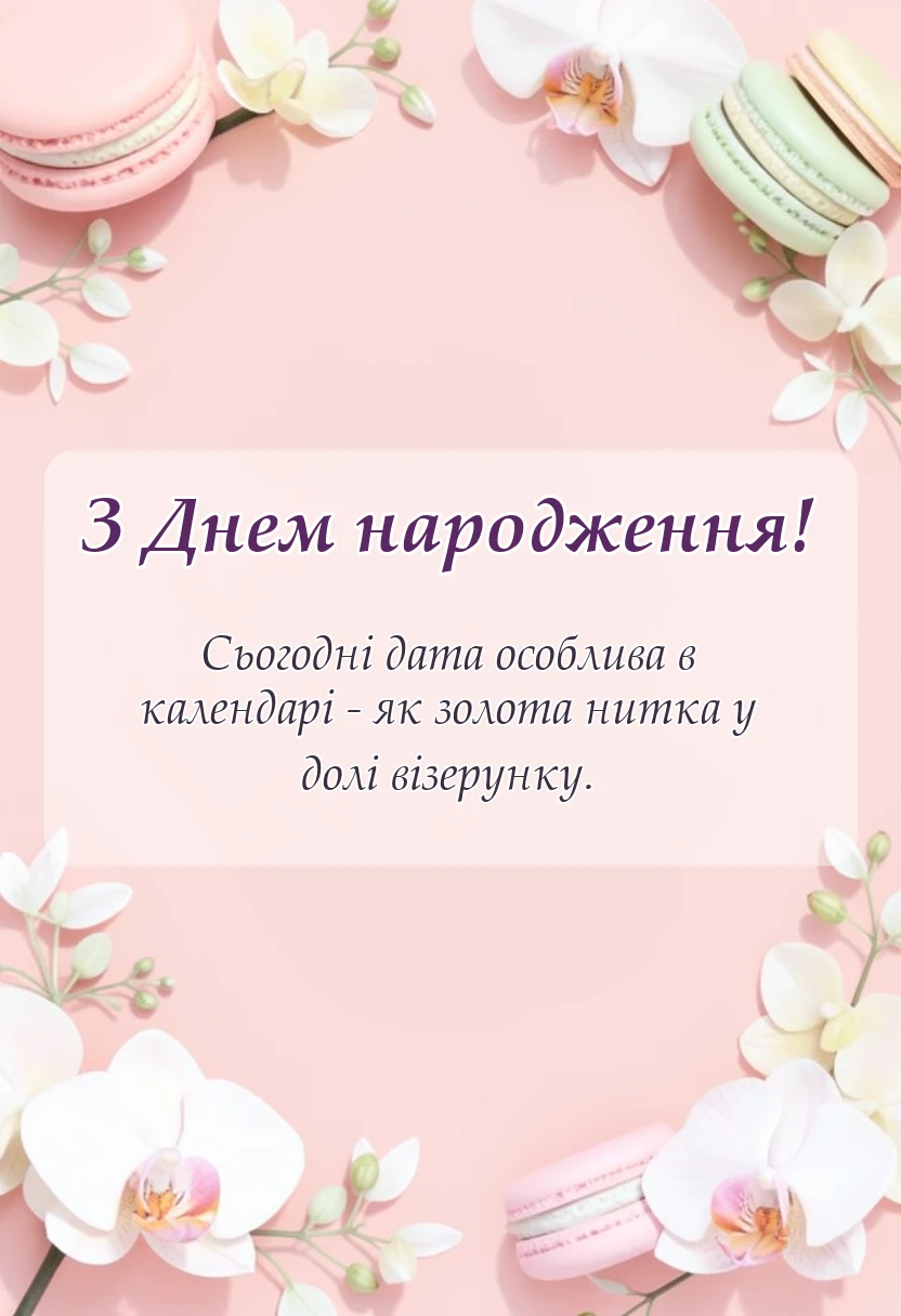 вітальна листівка - привітання з днем народження до ювілею