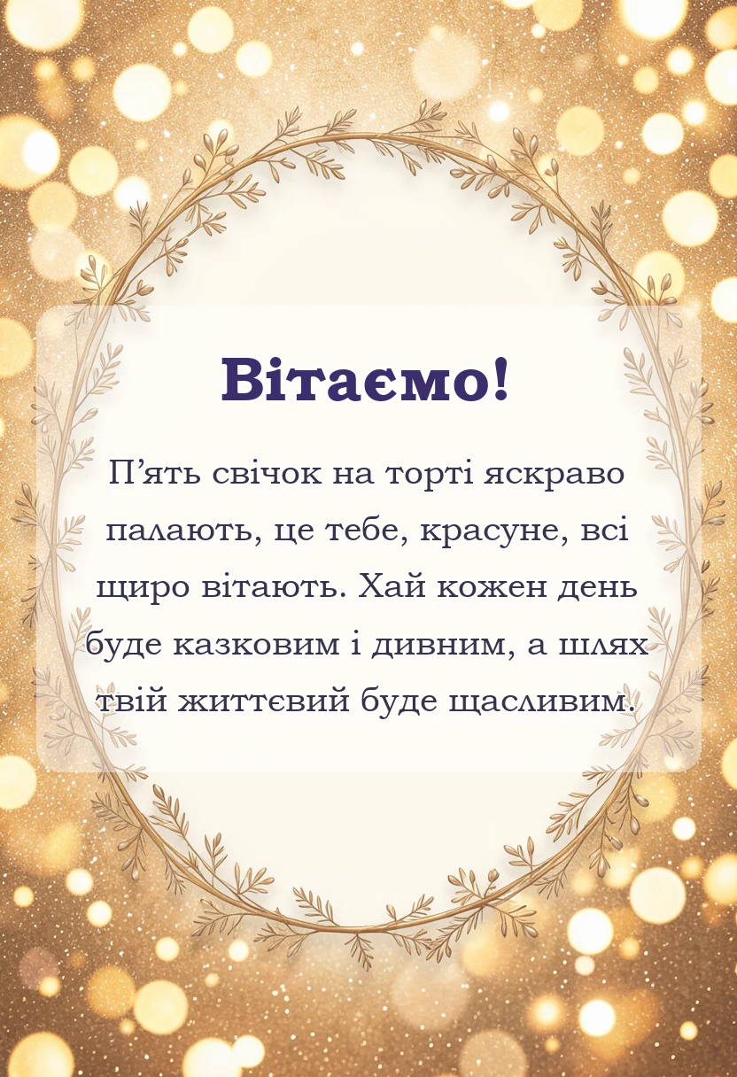 красива листівка: картинки з днем народження 5 років