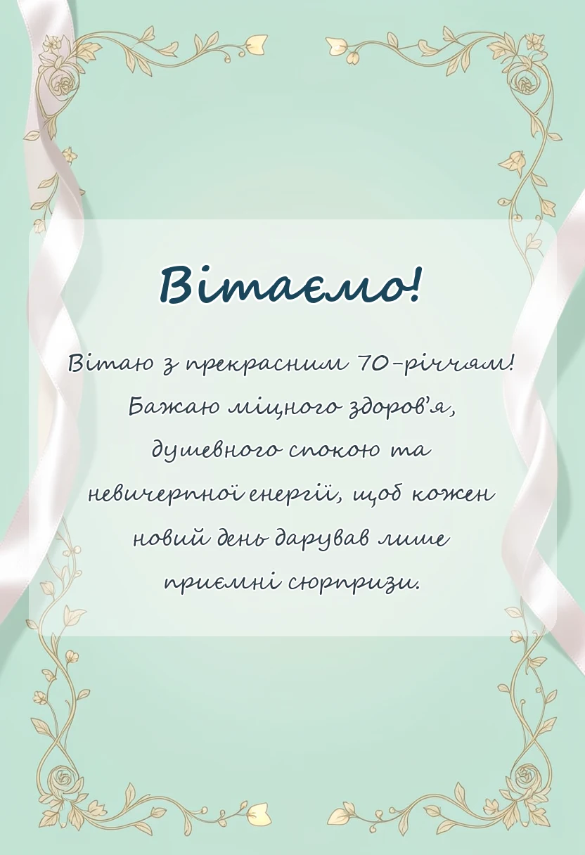 листівка з побажанням - привітання з 70-річчям жінці