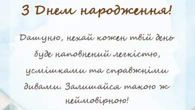 листівка з побажанням - привітання з днем народження даша