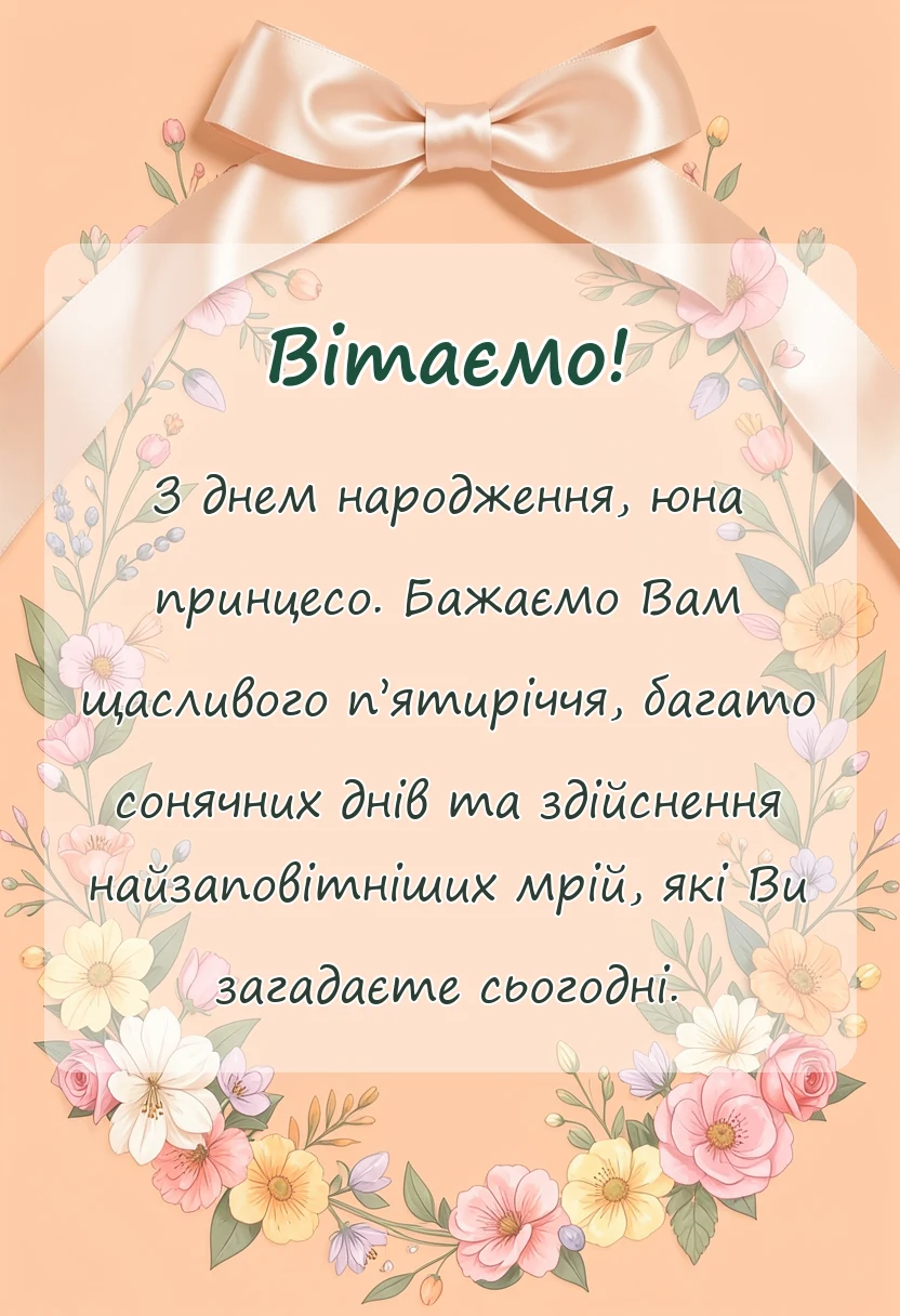 унікальна листівка - картинки з днем народження 5 років