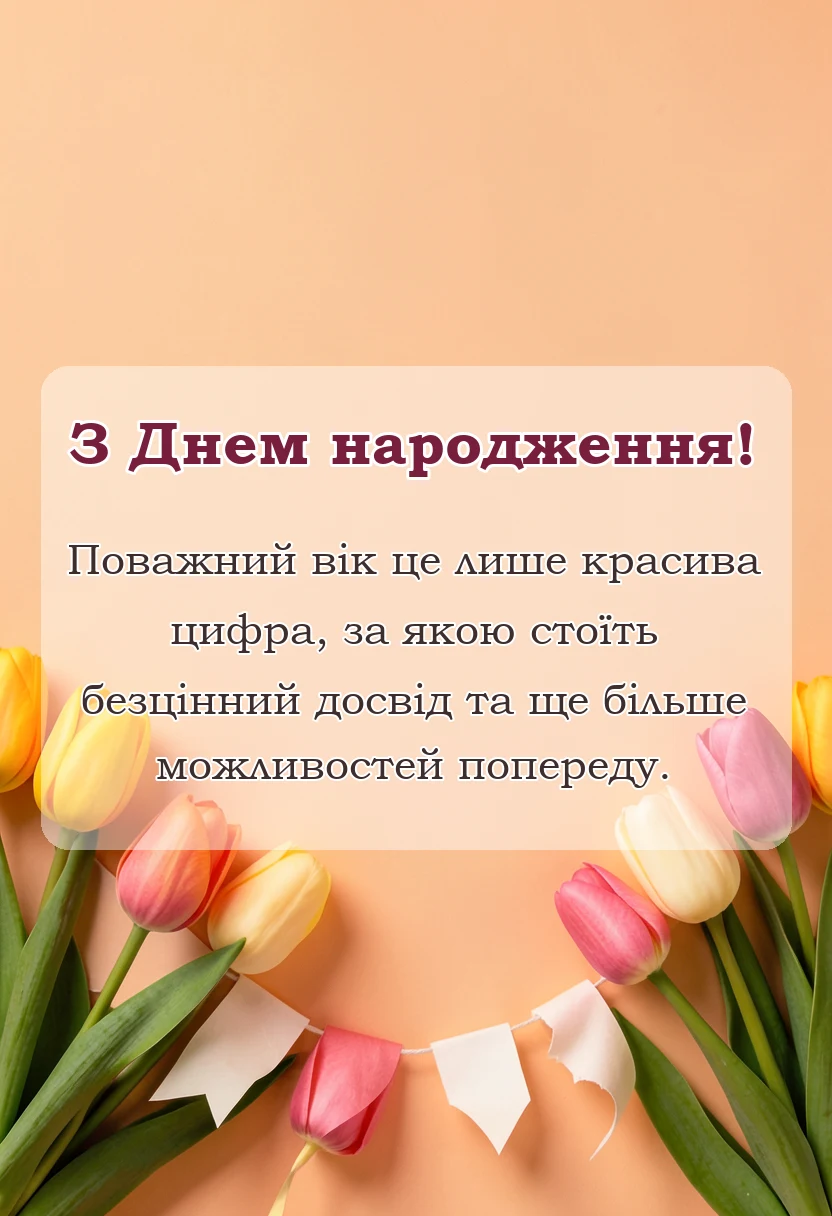 листівка з побажанням - привітання з днем народження до ювілею
