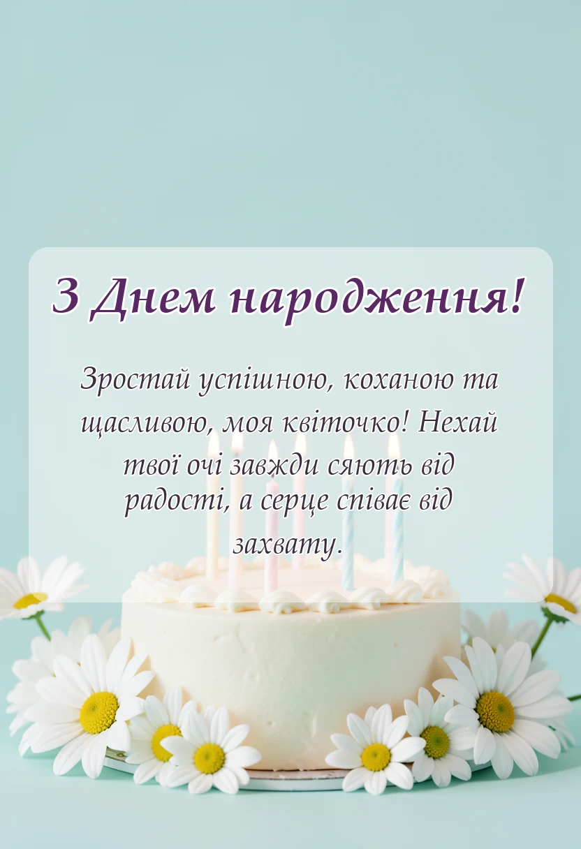 унікальна листівка - привітання з днем народження онучки