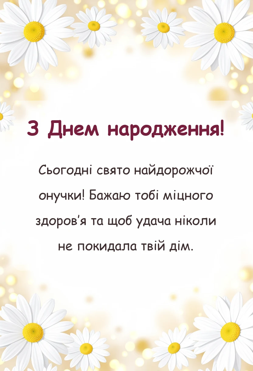 красива листівка: привітання з днем народження онучки бабусі