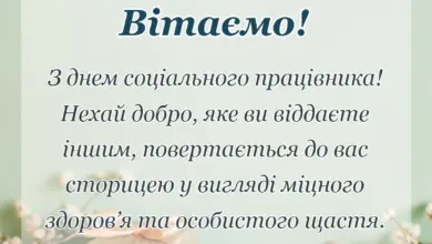 святкова картинка: привітання з днем соціального працівника