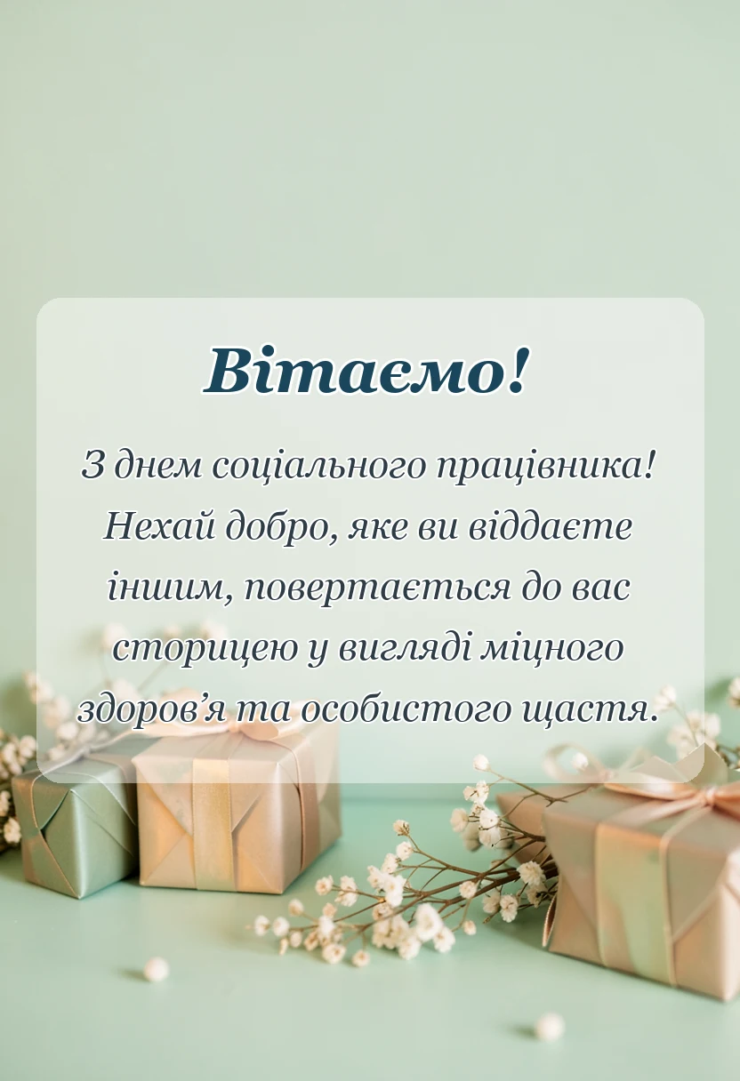святкова картинка: привітання з днем соціального працівника