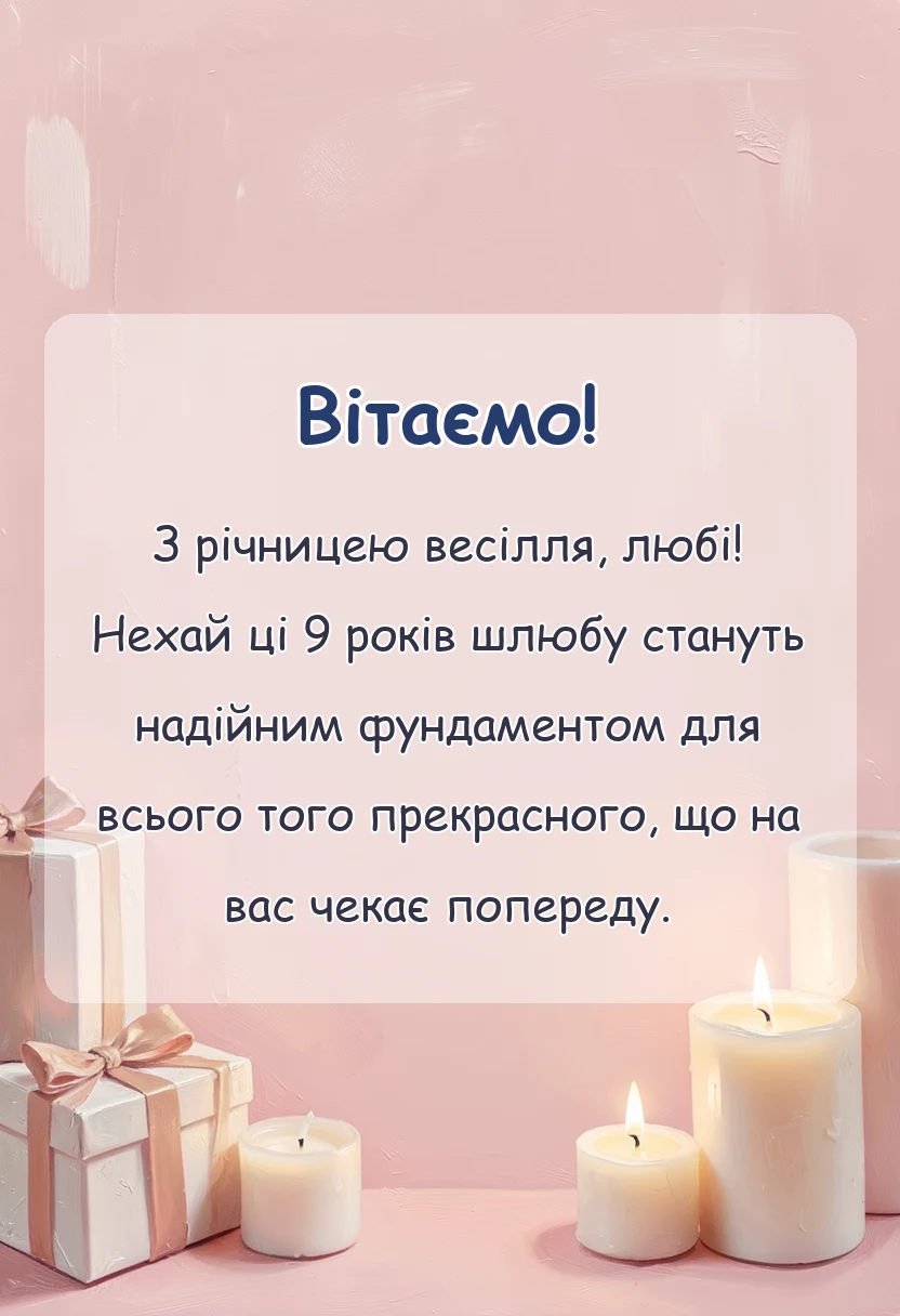унікальна листівка - привітання з фаянсовим весіллям