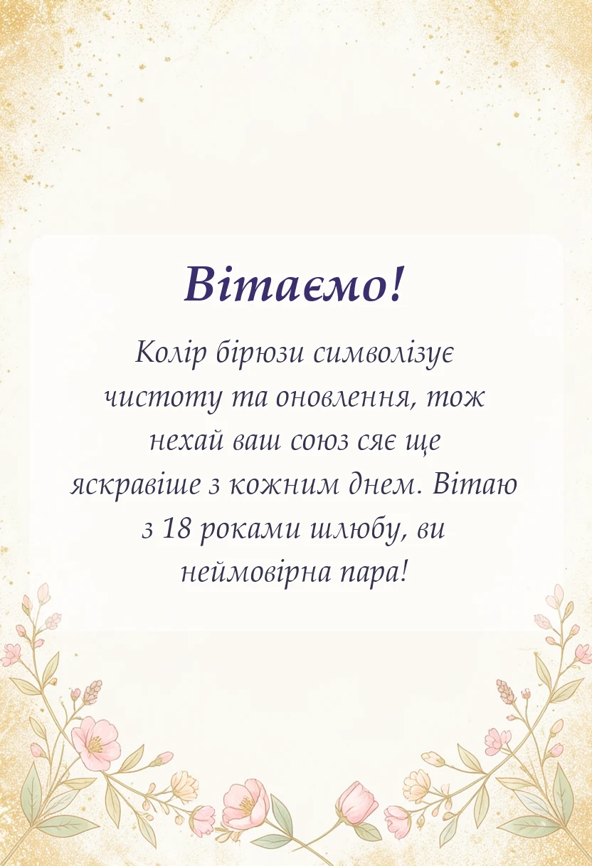 красива листівка: привітання на бірюзове весілля