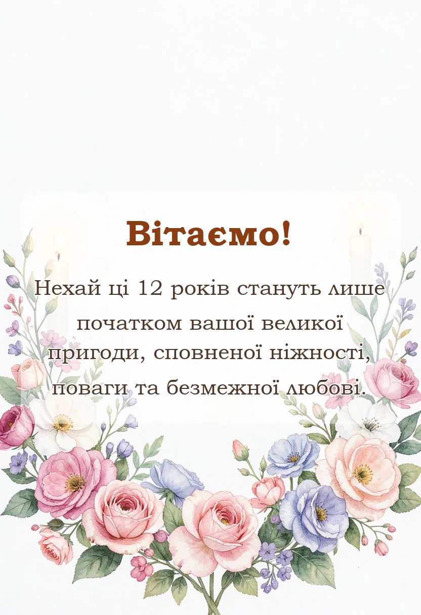 святкова картинка: привітання на нікелеве весілля