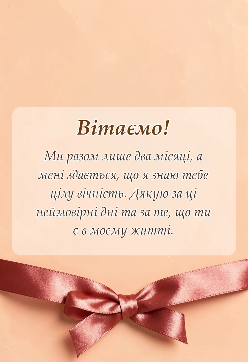 красива листівка: привітання своїми словами хлопцю і дівчині на 2 місяці разом