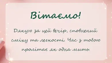 святкова картинка: слова подяки за гарно проведений час для друзів учителів колег