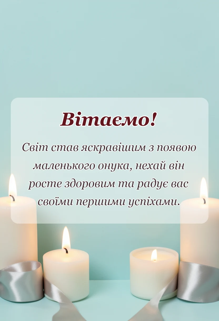 унікальна листівка - прикольні привітання з народженням онука для дідуся і бабусі
