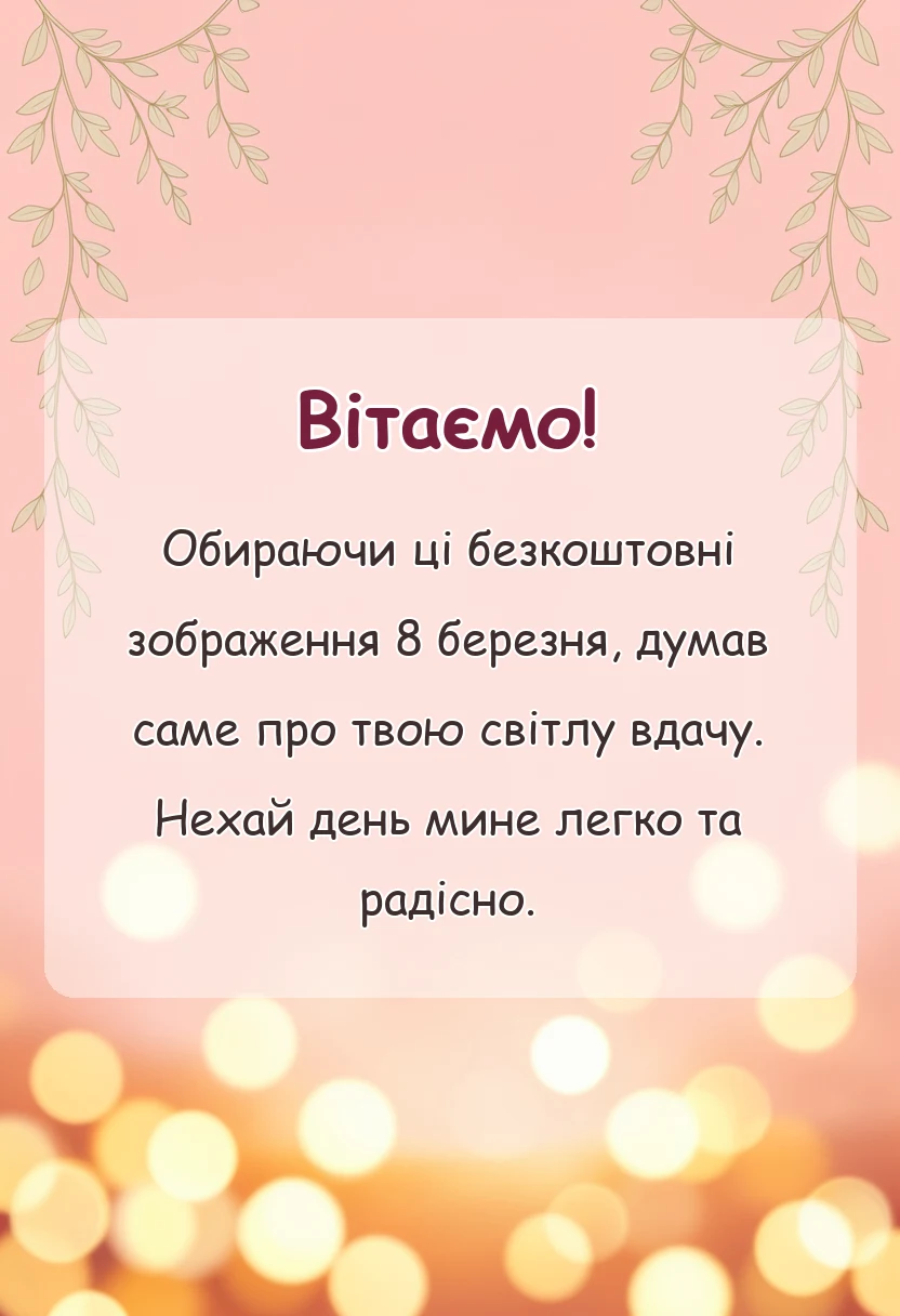 унікальна листівка - безкоштовні картинки з 8 березня