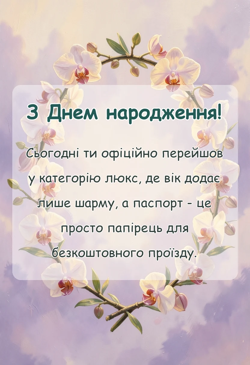 вітальна листівка - жартівливі привітання з 70 річчям