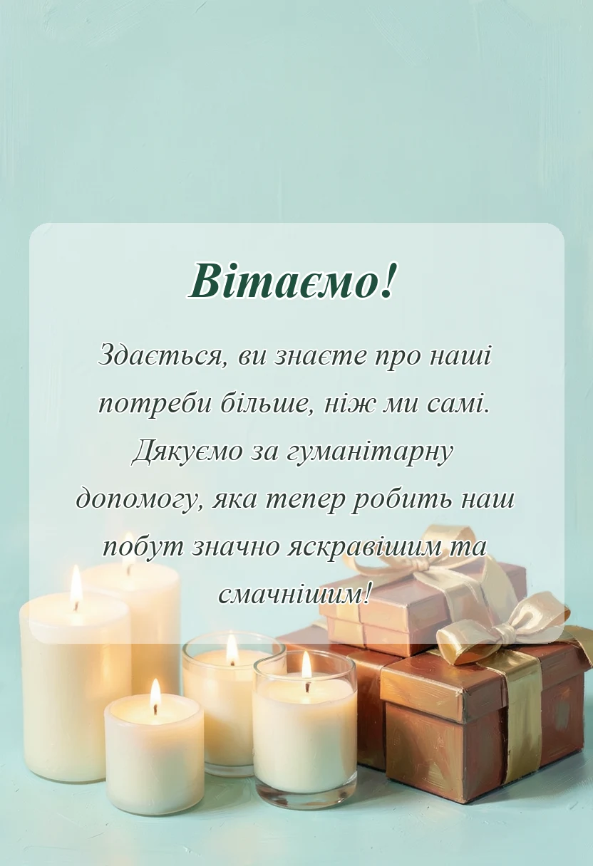 унікальна листівка - подяка за гуманітарну допомогу зразок