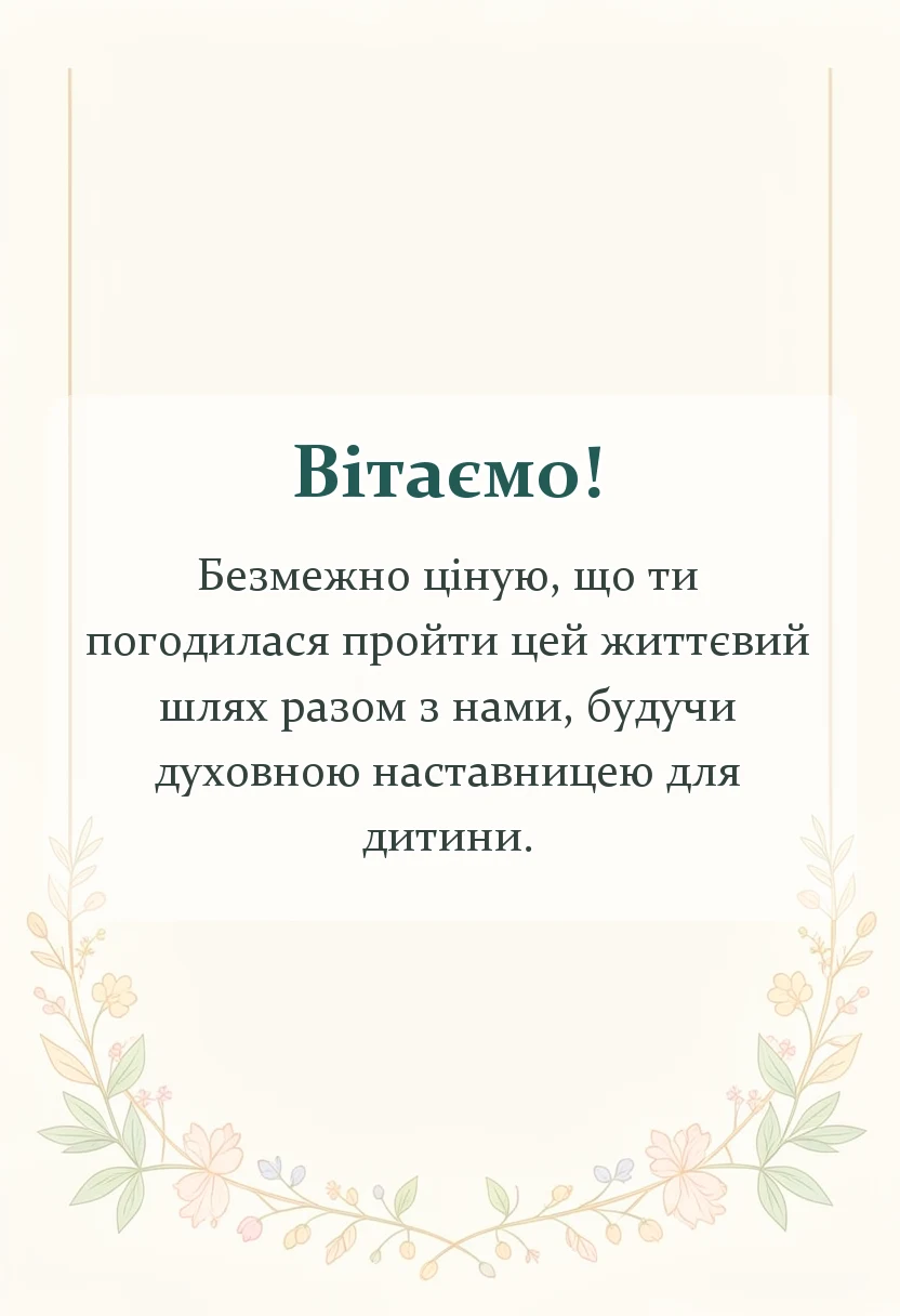 листівка з побажанням - подяка за довіру бути хресною