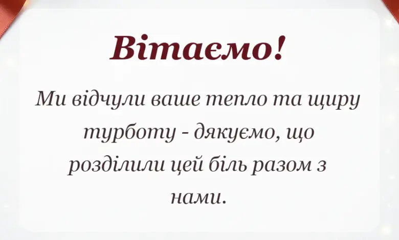листівка з побажанням - подяка за співчуття з приводу смерті