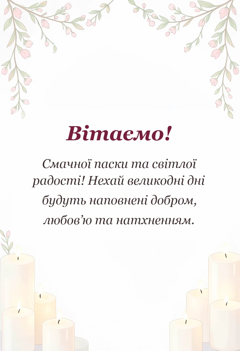 листівка з побажанням - привітання з великоднем картинки