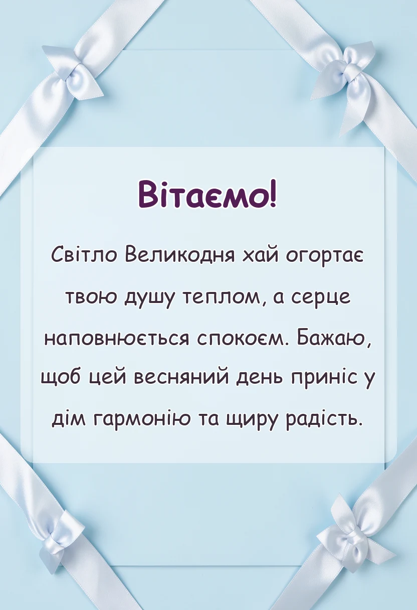красива листівка: привітання з пасхою своїми словами короткі