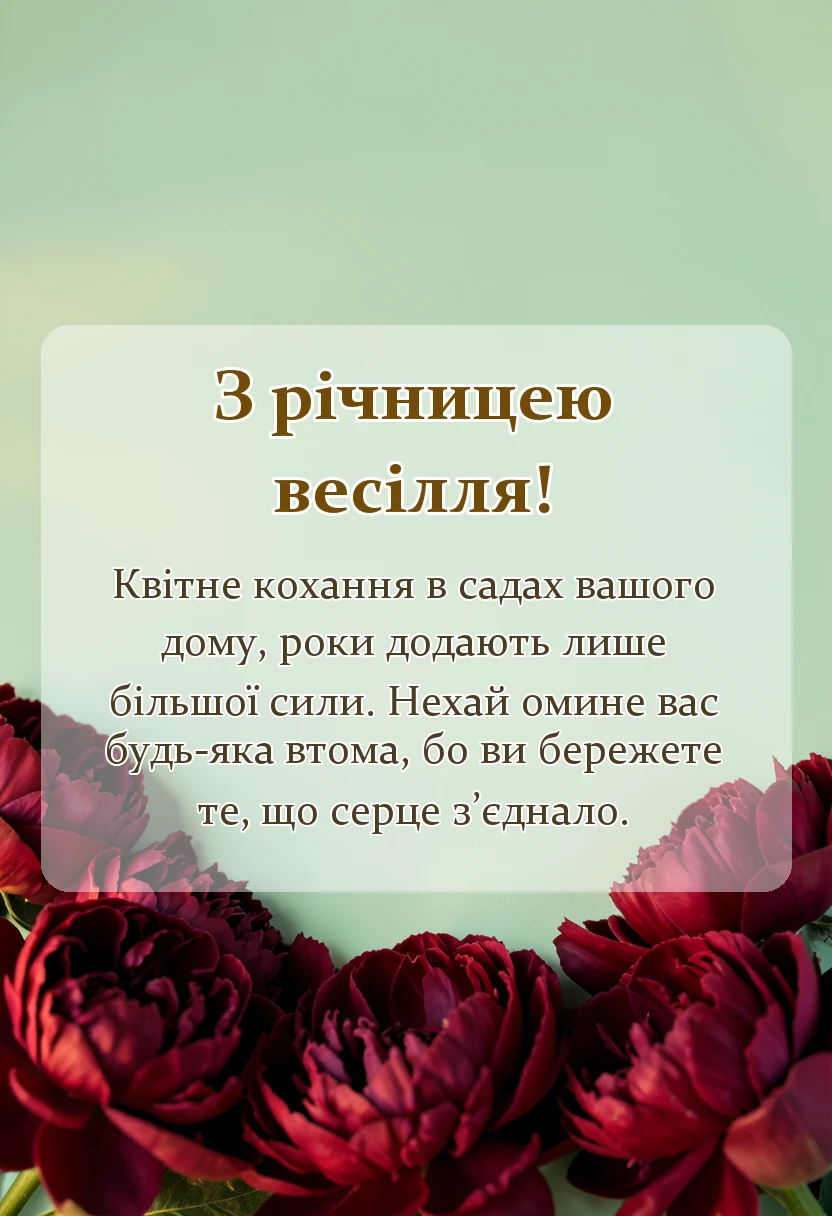 святкова картинка: привітання з річницями весілля