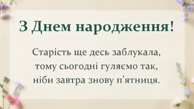 вітальна листівка - що побажати прикольного на день народження